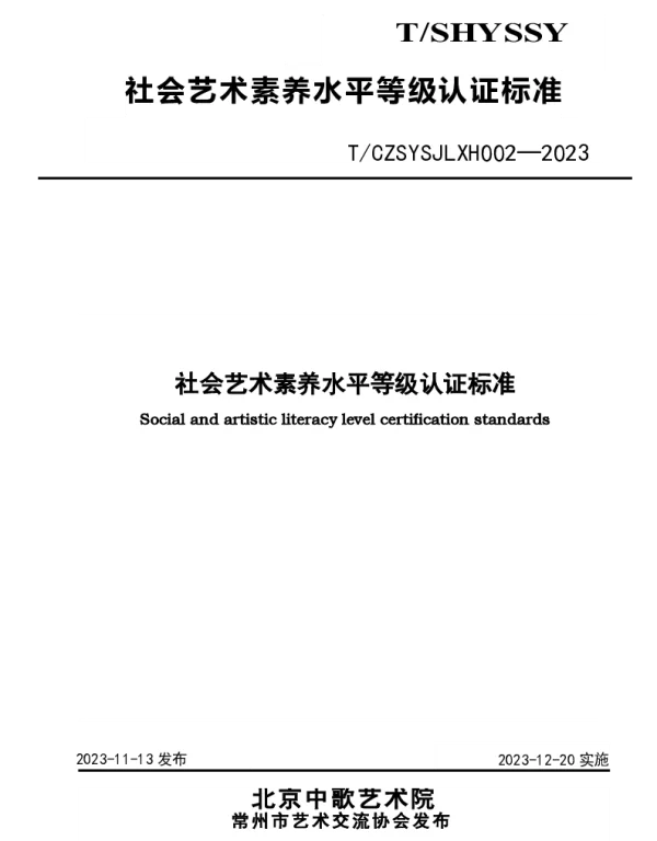 TCZSYSJLXH 002-2023 社会艺术素养水平等级认证标准