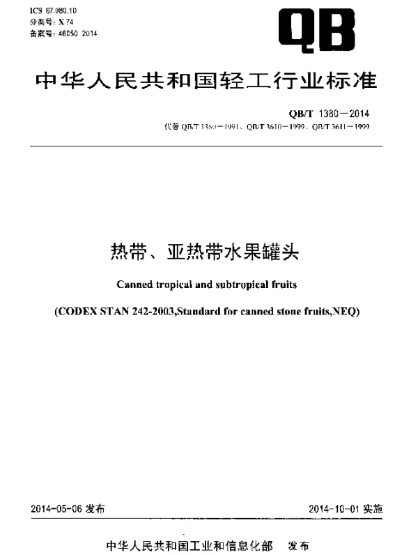 QBT 1380-2014 热带、亚热带水果罐头