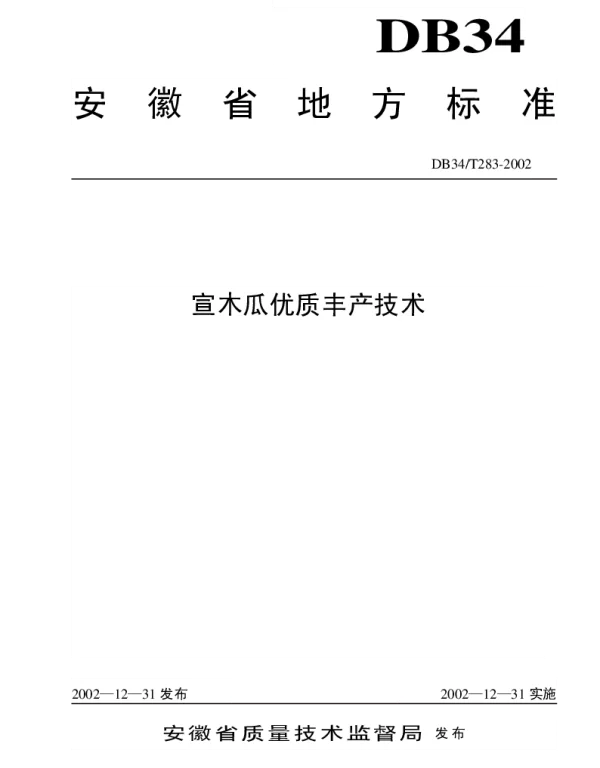 DB34T 283-2002 宣木瓜优质丰产技术