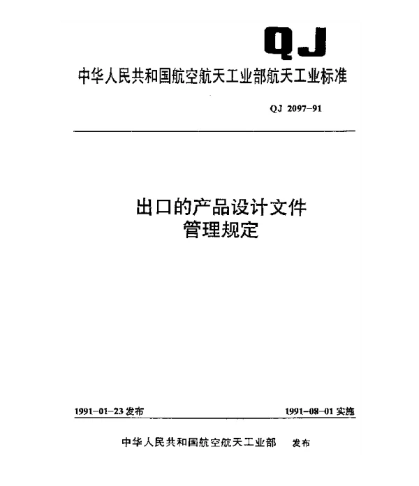 QJ 2097-1991 出口的产品设计文件管理规定