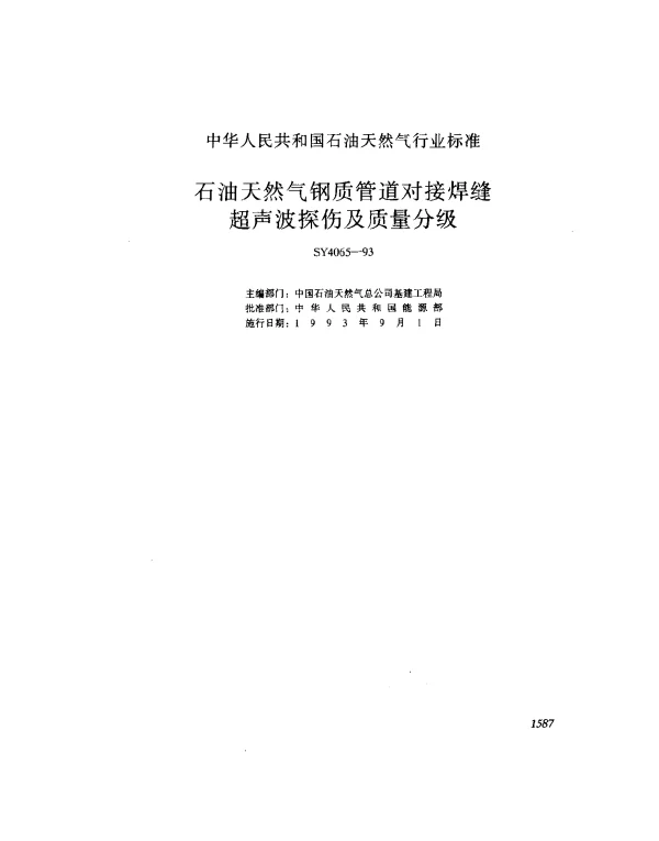 SY 4065-1993 石油天然气钢质管道对接焊缝超声波探伤及质量分级