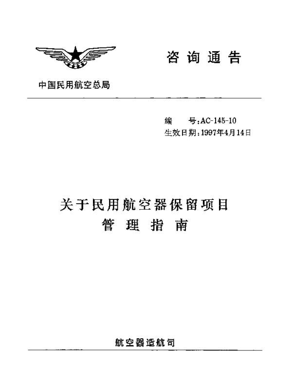 AC-145-10-1997 关于民用航空期保留项目管理指南