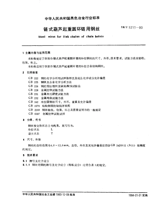 YBT 5211-1993 链式葫芦起重圆环链用钢丝