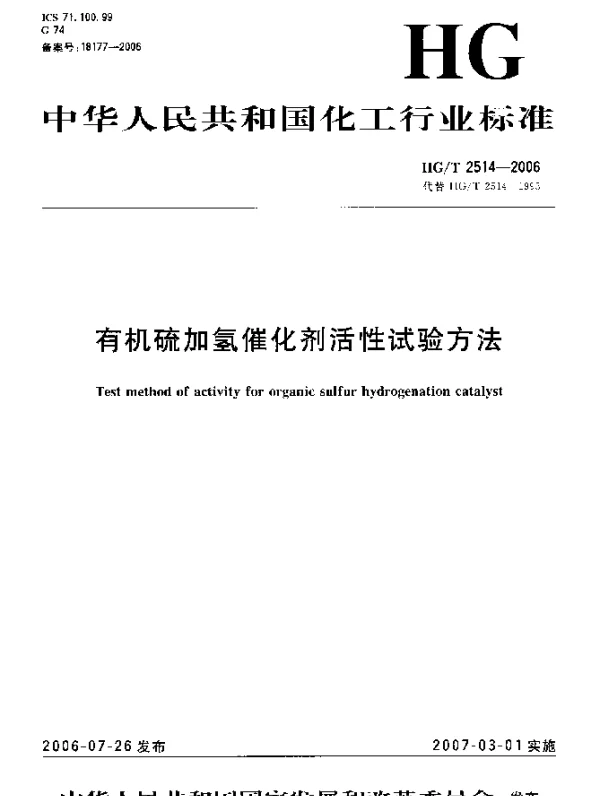 HGT 2514-2006 有机硫加氢催化剂活性试验方法