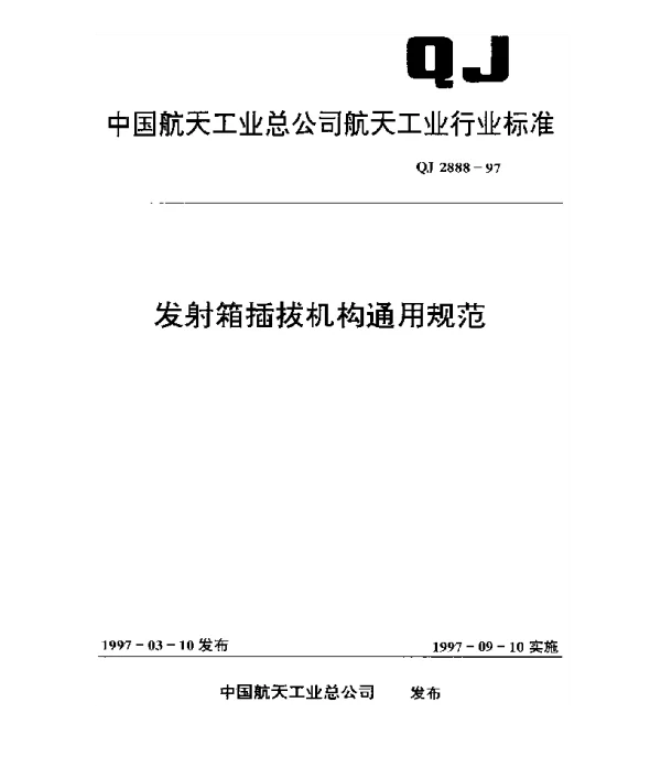 QJ 2888-1997 发射箱插拔机构通用规范