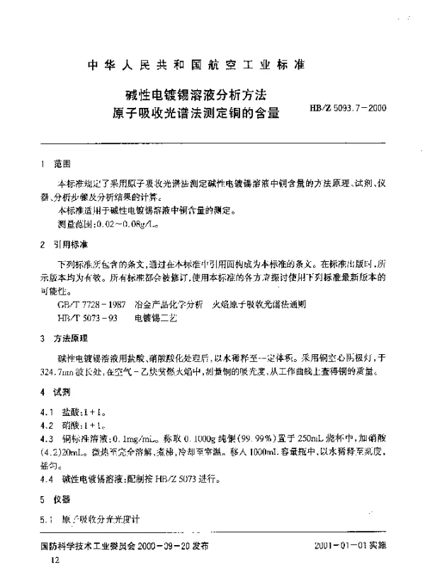 HBZ 5093.7-2000 碱性电镀锡溶液分析方法 原子吸收光谱法测定铜的含量