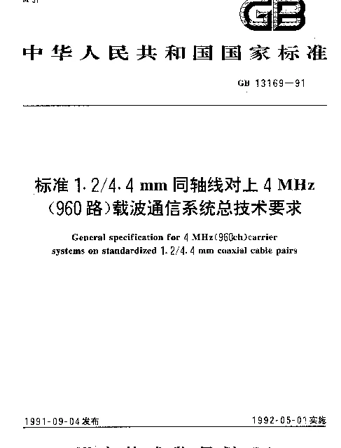 GB 13169-1991 标准1.24.4mm同轴线对上4MHz(960路)载波通信系统总技术要求