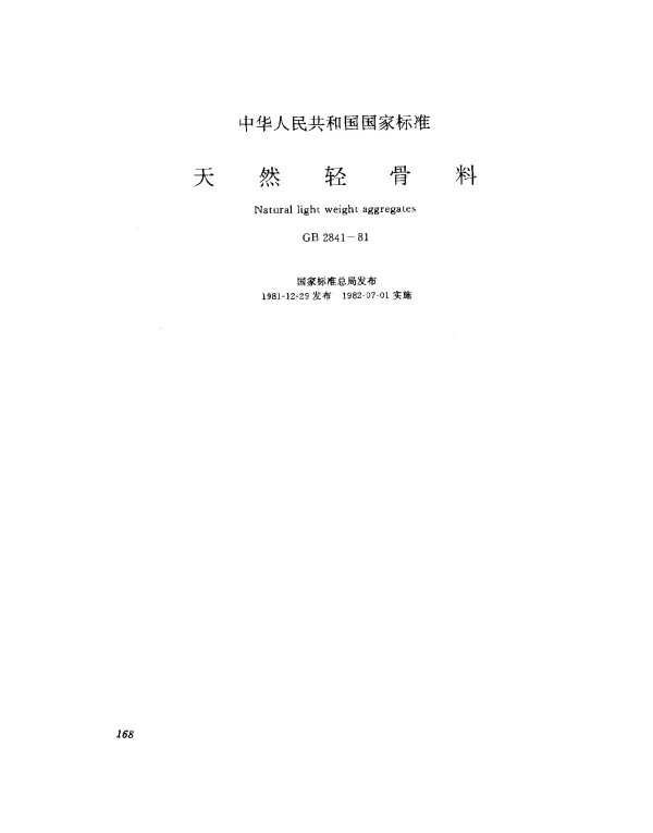 GB 2841-1981 天然轻骨料