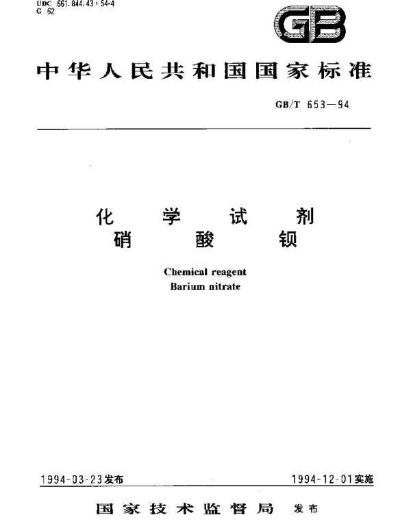 GBT 653-1994 化学试剂  硝酸钡