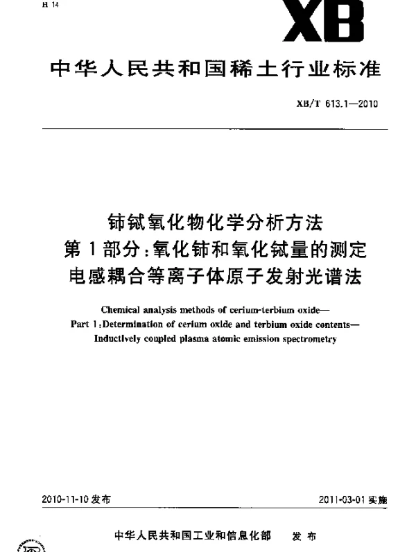 XBT 613.1-2010 铈铽氧化物化学分析方法.第1部分：氧化铈和氧化铽量的测定.电感耦合等离子体原子发射光谱法