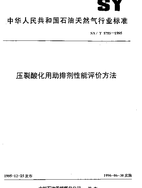 SYT 5755-1995 压裂酸化用助排剂性能评价方法