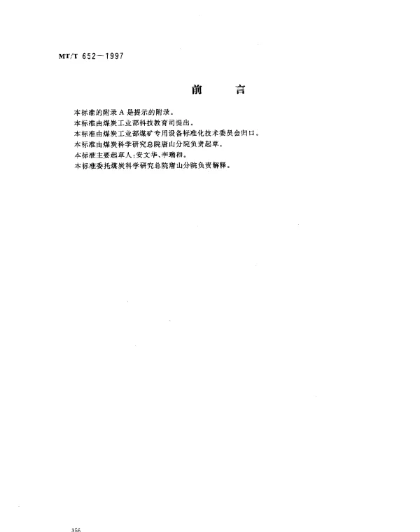 MTT 652-1997 煤用浮选机清水性能.试验方法和判定规则