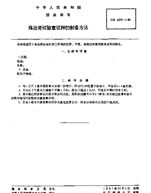 GB 2291-1980 煤沥青试验室试样的制备方法