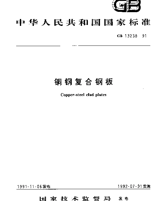 GB 13238-1991 铜钢复合钢板