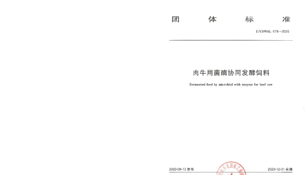 TCSWSL 019-2020 肉牛用菌酶协同发酵饲料