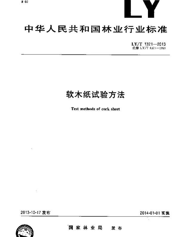 LYT 1321-2013 软木纸试验方法
