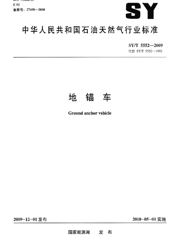 SYT 5552-2009 地锚车