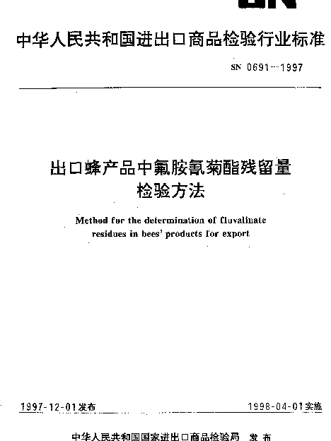 SN 0691-1997 出口蜂产品中氟胺氰菊酯残留量检验方法