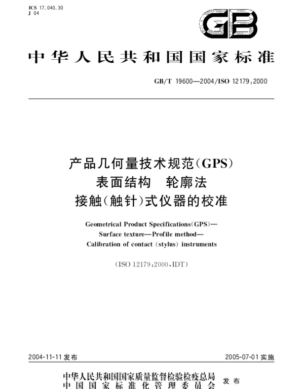 GBT 19600-2004 产品几何量技术规范(GPS)表面结构 轮廓法 接触(触针)式仪器的校准