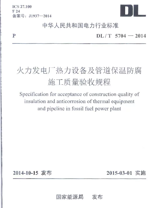 DLT 5704-2014 火力发电厂热力设备及管道保温防腐施工质量验收规程