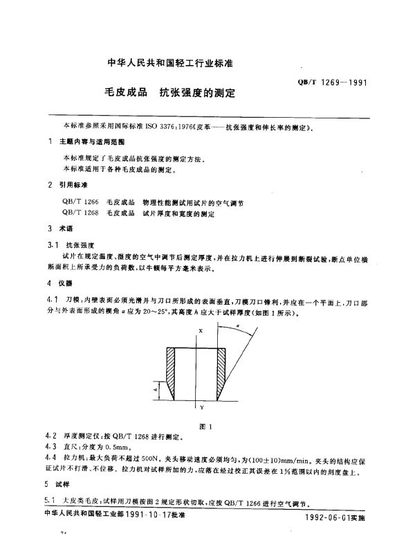 QBT 1269-1991 毛皮成品.抗张强度的测定