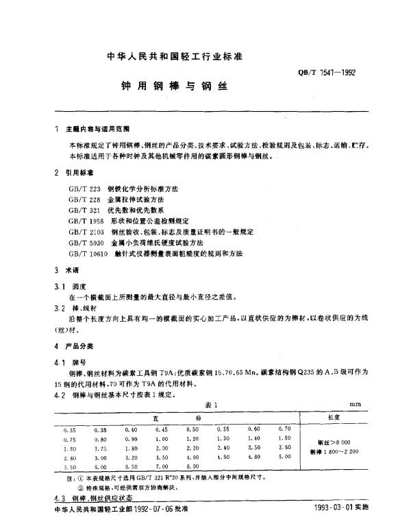 QBT 1541-1992 钟用钢棒与钢丝