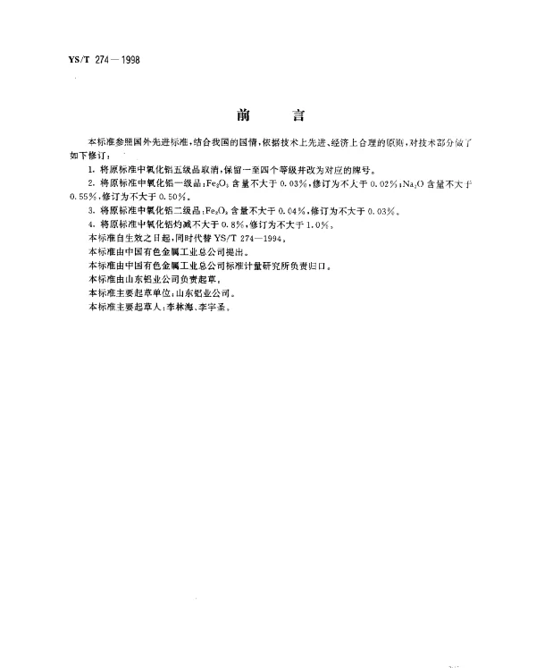 YST 274-1998 氧化铝