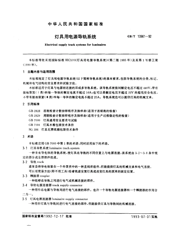 GBT 13961-1992 灯具用电源导轨系统