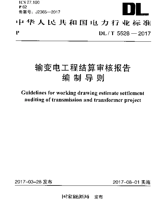 DLT 5528-2017 输变电工程结算审核报告编制导则