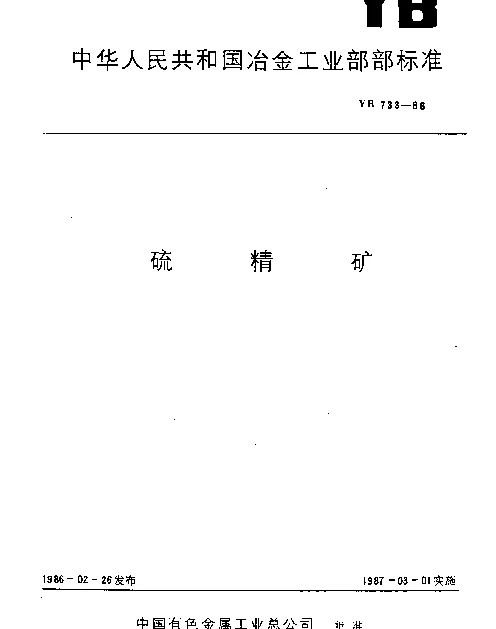 YB 733-1986 硫精矿