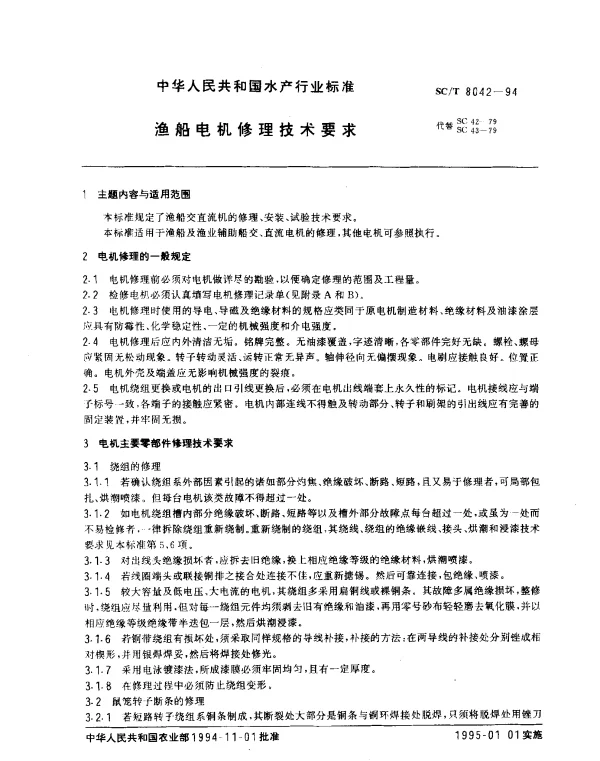 SCT 8042-1994 渔船电机修理技术要求