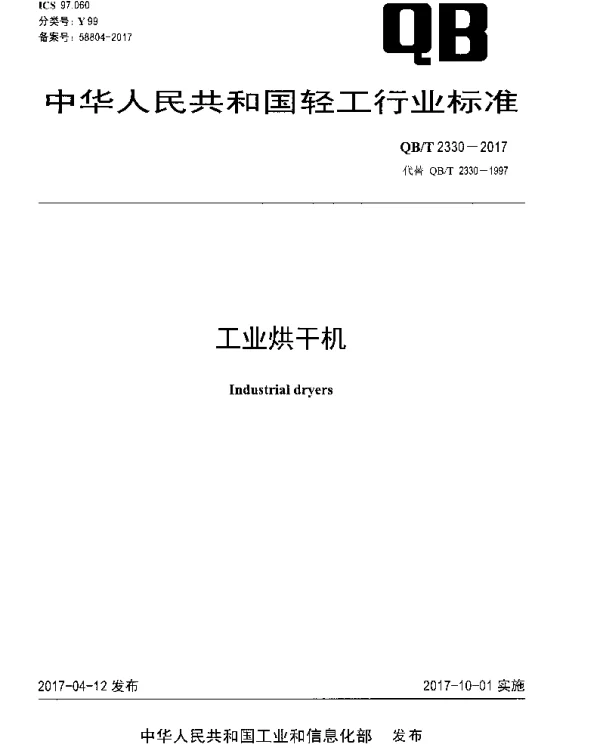 QBT 2330-2017 工业烘干机