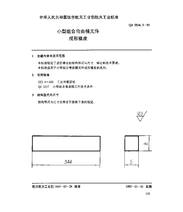 QJ 2536.3-1993 小型组合弯曲模元件 成形橡皮