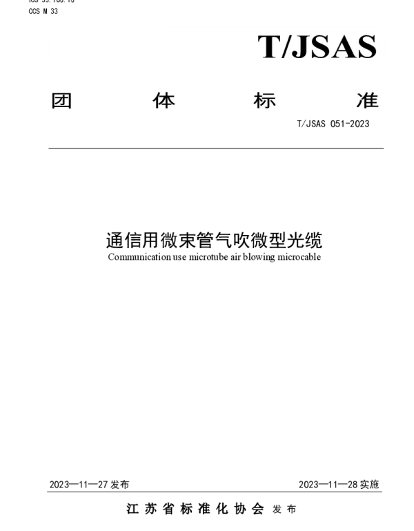 TJSAS 051-2023 通信用微束管气吹微型光缆