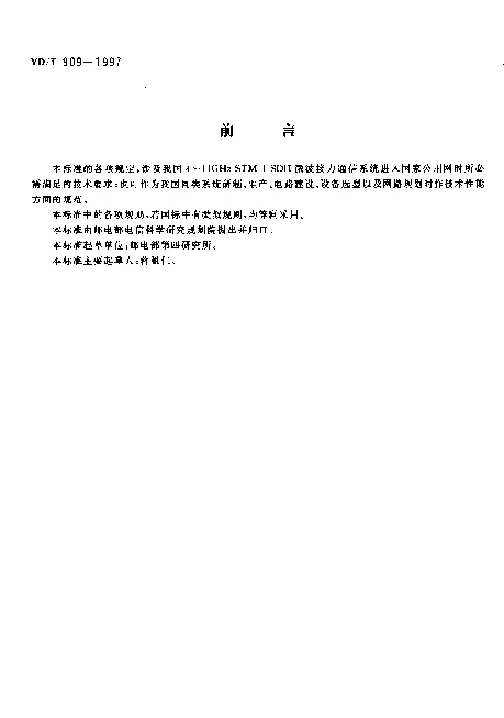 YDT 909-1997 4~11GHz STM-1 SDH 微波通信系统总技术要求