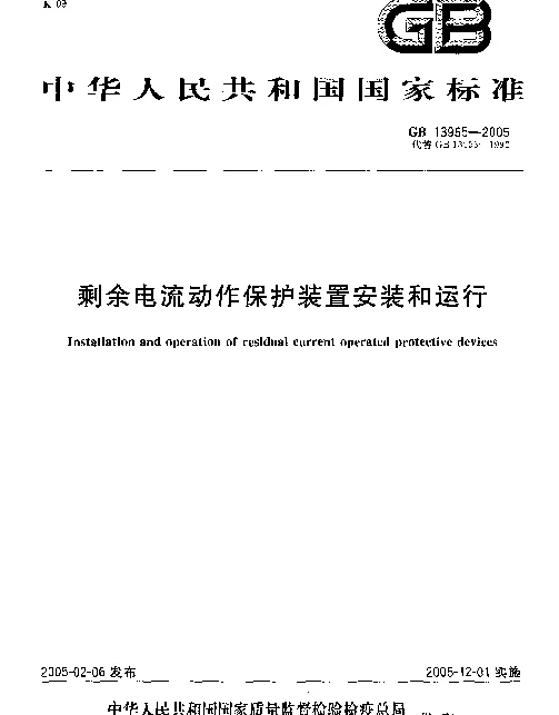 GB 13955-2005 剩余电流动作保护装置安装和运行