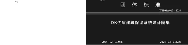 TTBMA 012-2024 DK优盾建筑保温系统设计图集