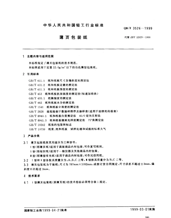 QBT 3526-1999 薄页包装纸