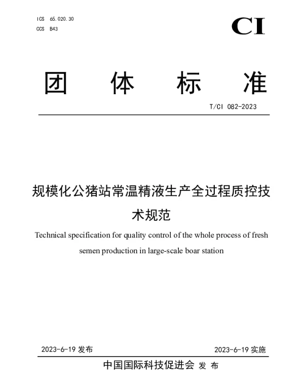TCI 082-2023 规模化公猪站常温精液生产全过程质控技术规范
