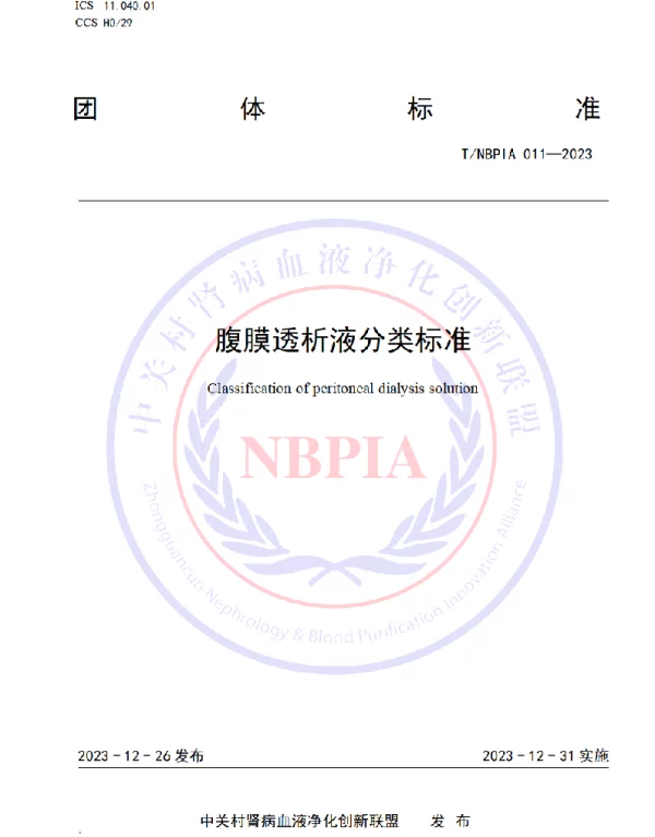 TNBPIA 011-2023 腹膜透析液分类标准
