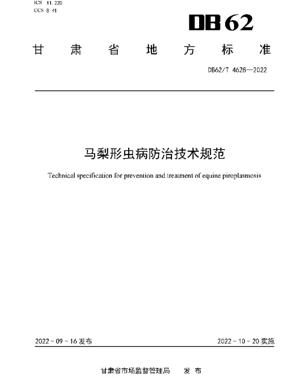 DB62T 4628-2022 马梨形虫病防治技术规范