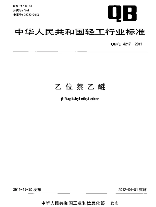 QBT 4217-2011 乙位萘乙醚