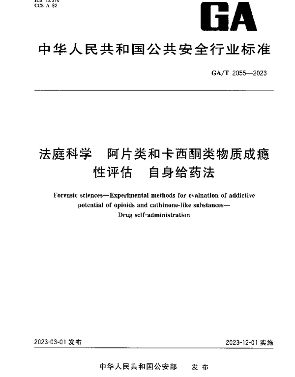 GAT 2055-2023 法庭科学 阿片类和卡西酮类物质成瘾 性评估 自身给药法