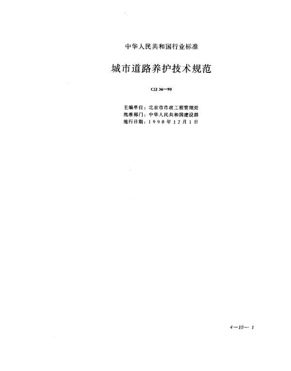 CJJ 36-1990 城市道路养护技术规范