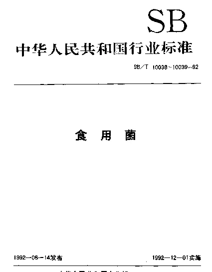 SBT 10038-1992 草菇