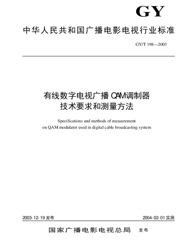 GYT 198-2003 有线数字电视广播QAM调制器技术要求和测量方法