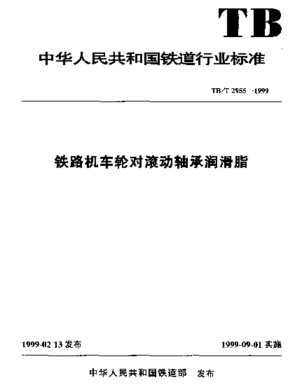 TBT 2955-1999 铁路机车轮对滚动轴承润滑脂
