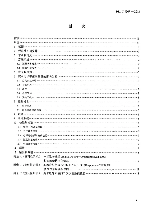 DLT 1207-2013 发电厂纯水电导率在线测量方法