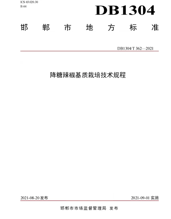 DB1304T 362-2021 降糖辣椒基质栽培技术规程