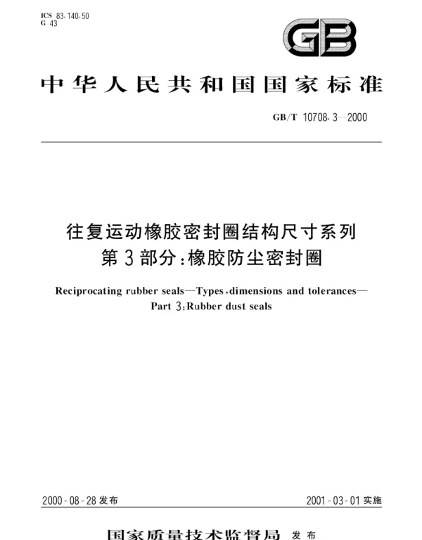 GBT 10708.3-2000 往复运动橡胶密封圈结构尺寸系列 第3部分：橡胶防尘密封圈